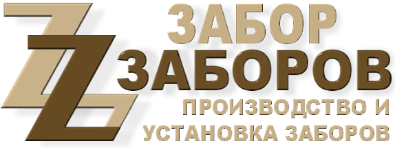 Строительство заборов в Фряново
